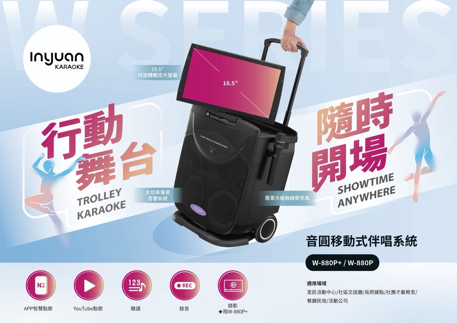 移動型伴唱機W800P & W-880P+ DM